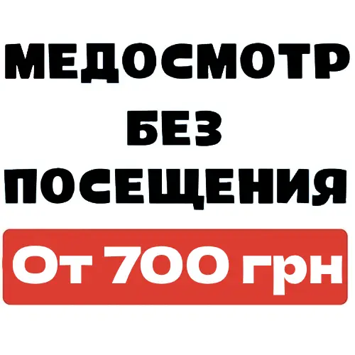медкомиссия на работу