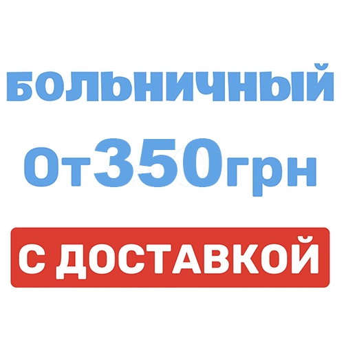купить больничный