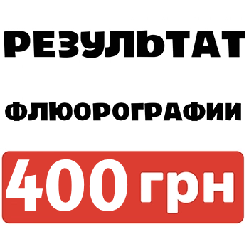 замовлення довідки флюорографії у Кропивницькому