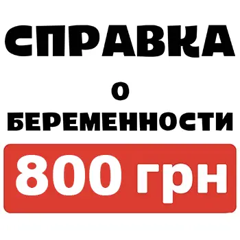 справка о беременности Кропивницкий