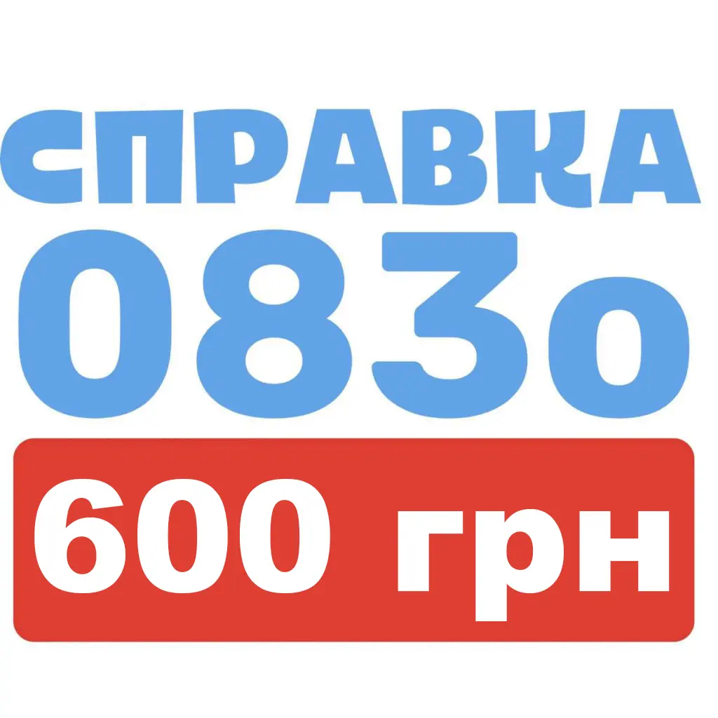 справка 083/о купить Кропивницкий