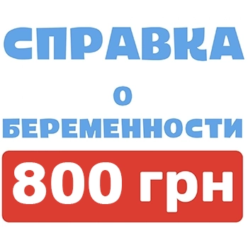 купить справку о беременности Кропивницкий