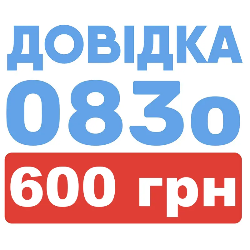 довідка 083/о купити