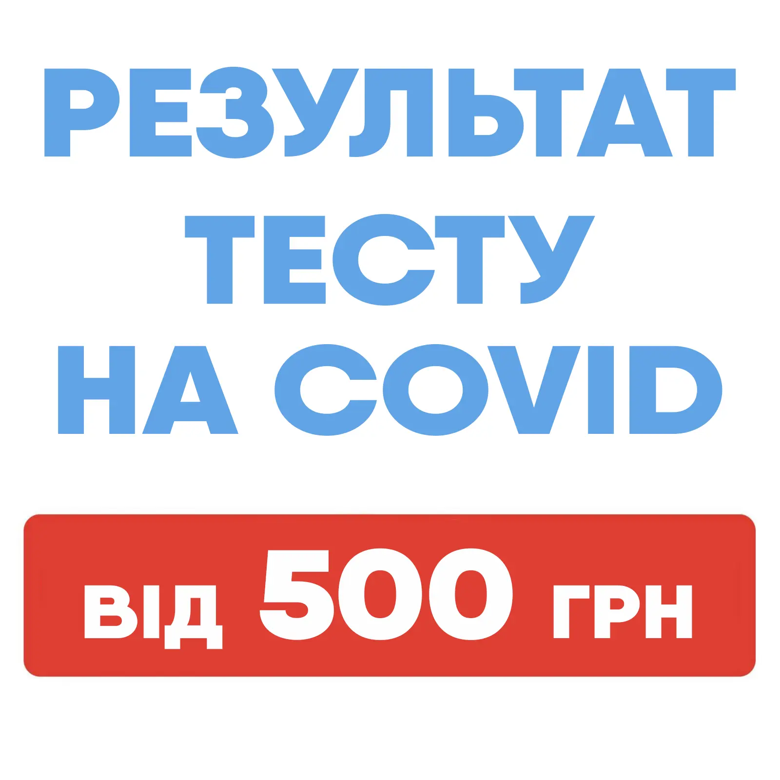 купити довідку про відсутність коронавірусу