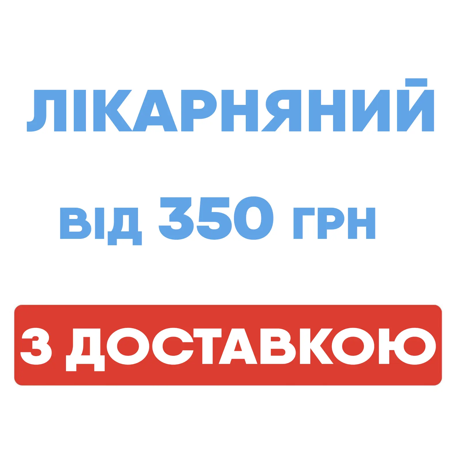 купити лікарняний