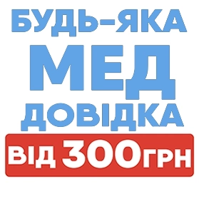 купити мед довідку київ