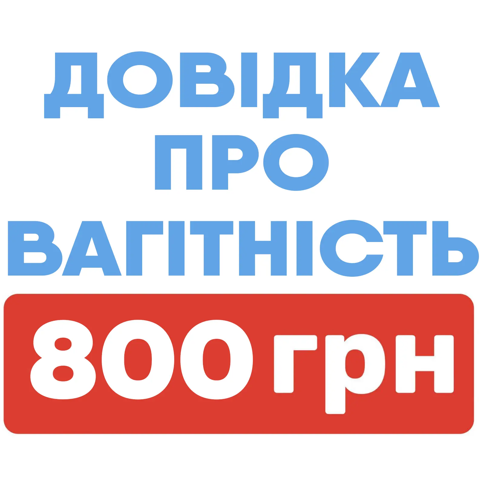 купити довідку про вагітність Луцьк