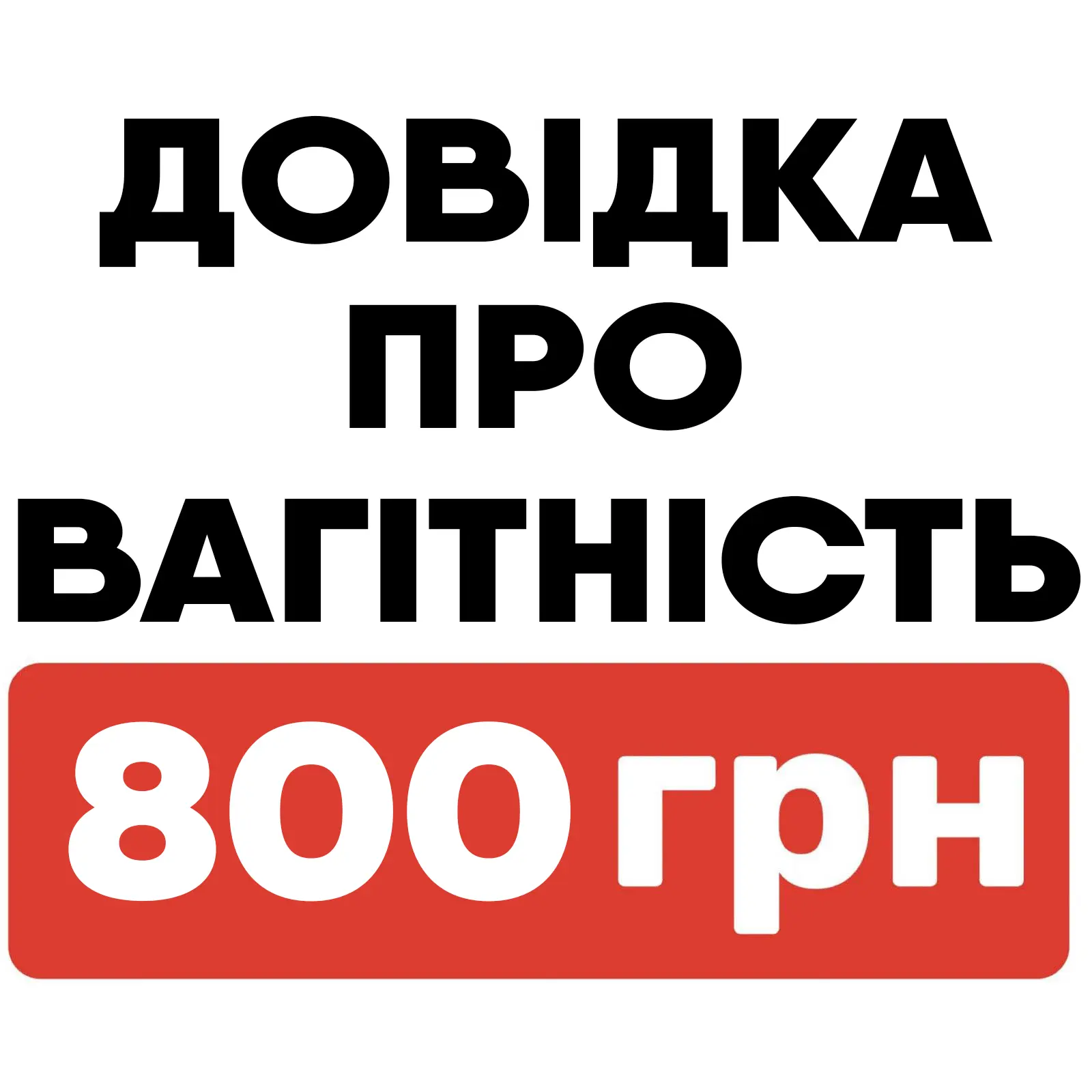 довідка про вагітність Луцьк