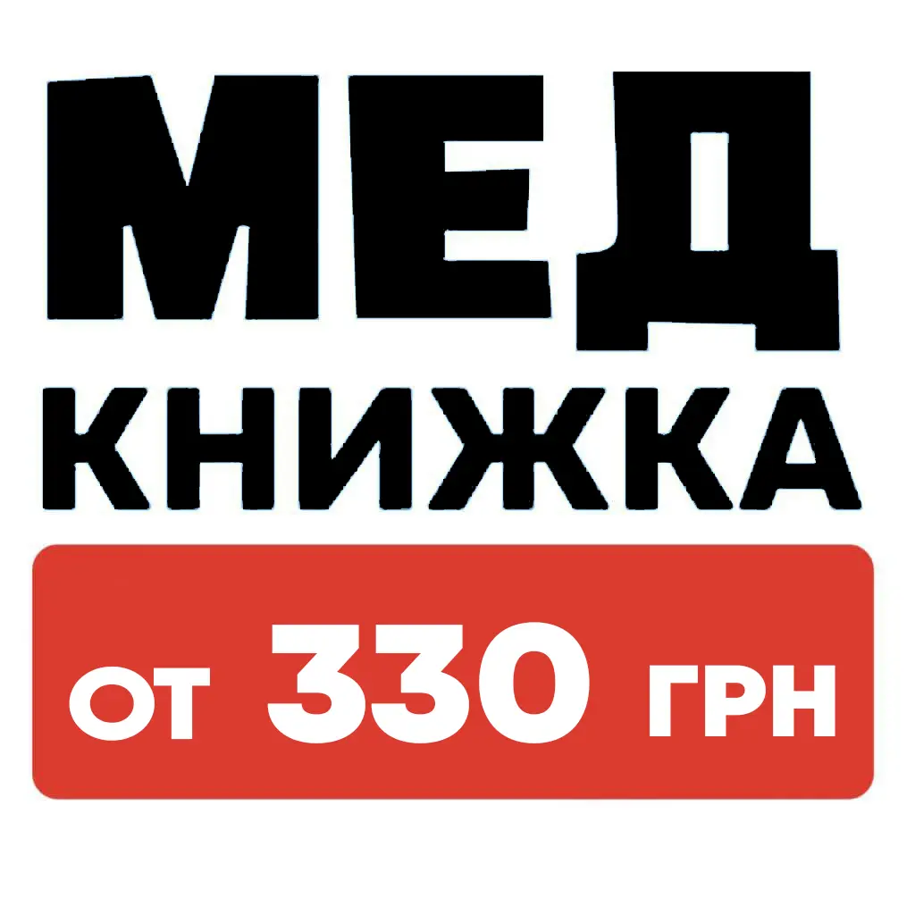 медицинская книжка по доступной цене Полтава