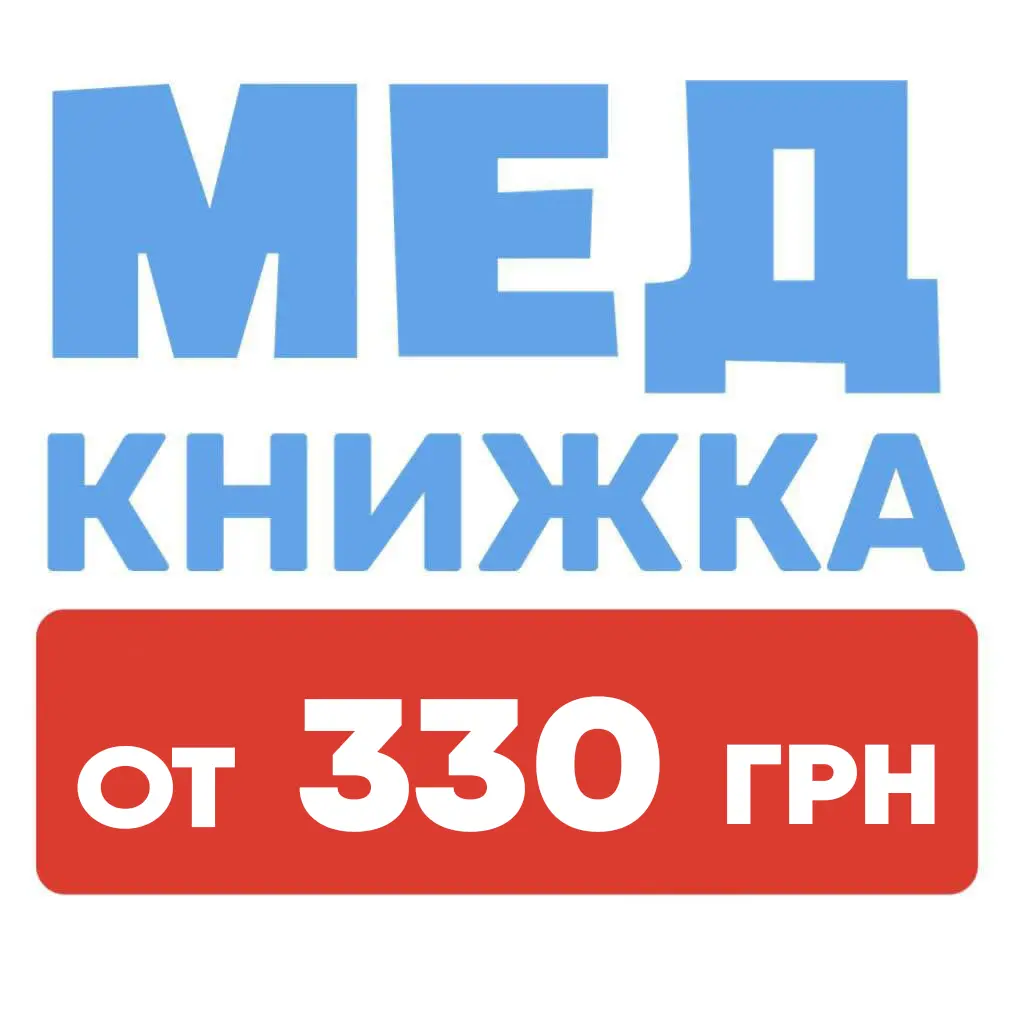 санитарной книжки Полтава