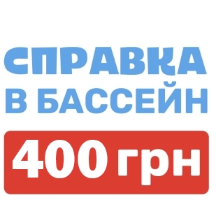купить справку в бассейн