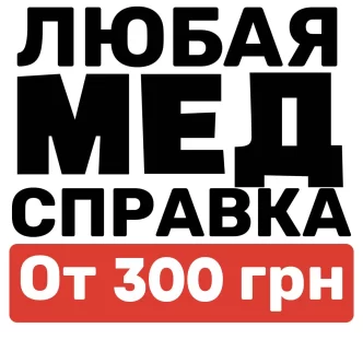 медицинские справки spravochka.com Кропивницкий